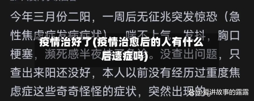疫情治好了(疫情治愈后的人有什么后遗症吗)