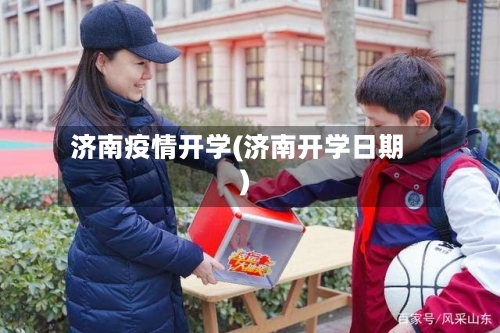 济南疫情开学(济南开学日期)
