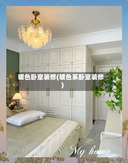 暖色卧室装修(暖色系卧室装修)