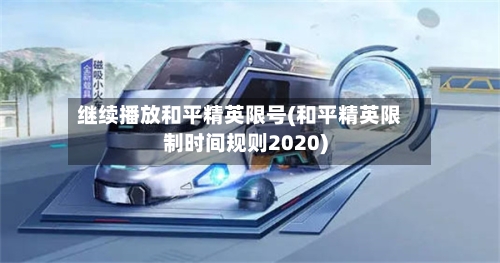 继续播放和平精英限号(和平精英限制时间规则2020)