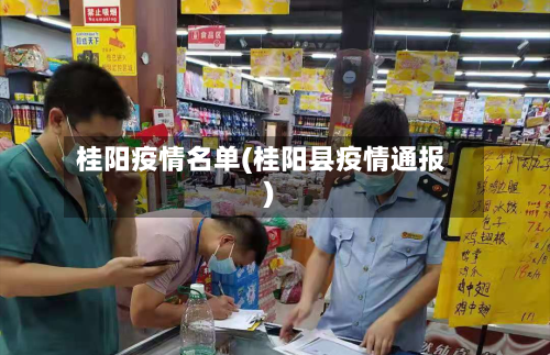 桂阳疫情名单(桂阳县疫情通报)