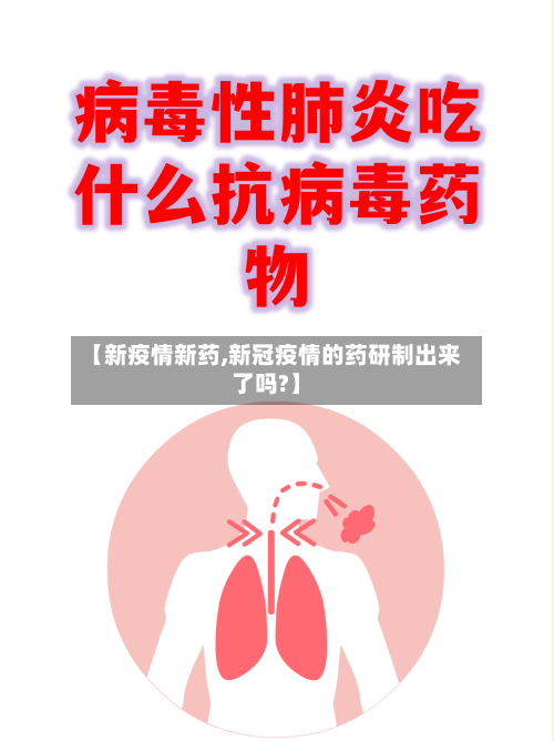 【新疫情新药,新冠疫情的药研制出来了吗?】
