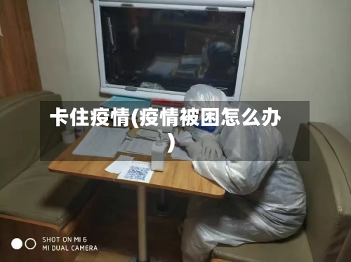 卡住疫情(疫情被困怎么办)