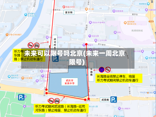 未来可以限号吗北京(未来一周北京限号)