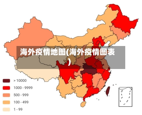 海外疫情地图(海外疫情图表)