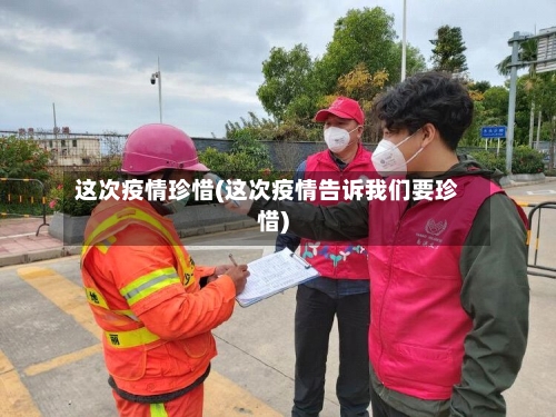 这次疫情珍惜(这次疫情告诉我们要珍惜)