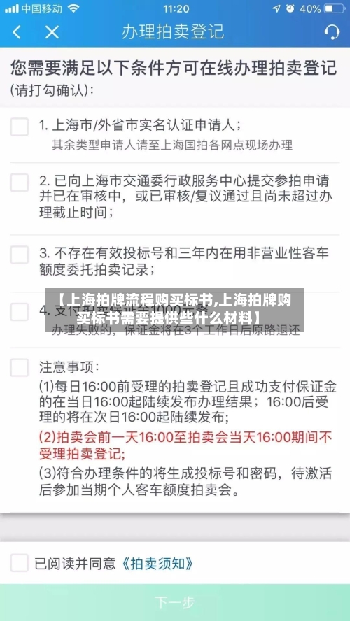 【上海拍牌流程购买标书,上海拍牌购买标书需要提供些什么材料】