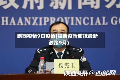 陕西疫情9日疫情(陕西疫情防控最新政策9月)