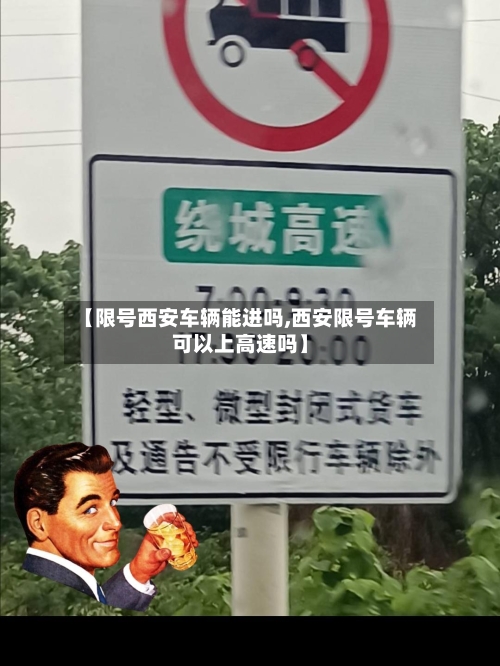 【限号西安车辆能进吗,西安限号车辆可以上高速吗】