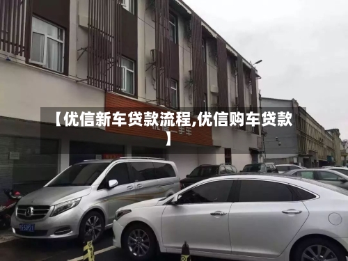 【优信新车贷款流程,优信购车贷款】