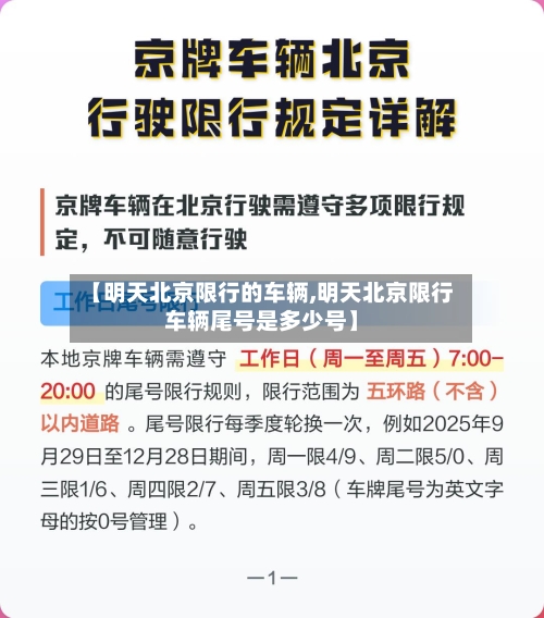 【明天北京限行的车辆,明天北京限行车辆尾号是多少号】