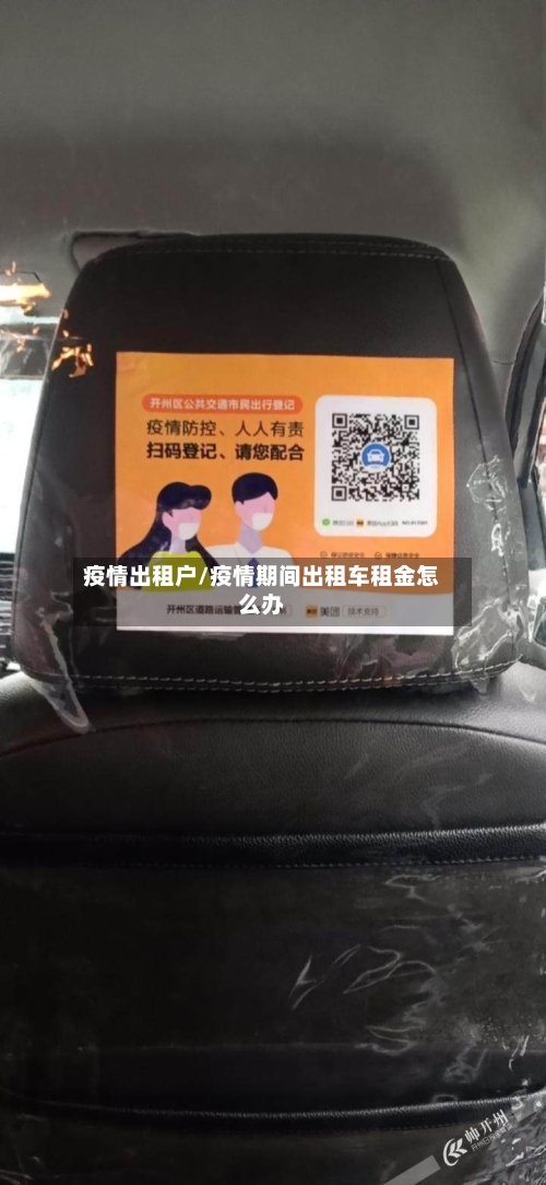 疫情出租户/疫情期间出租车租金怎么办