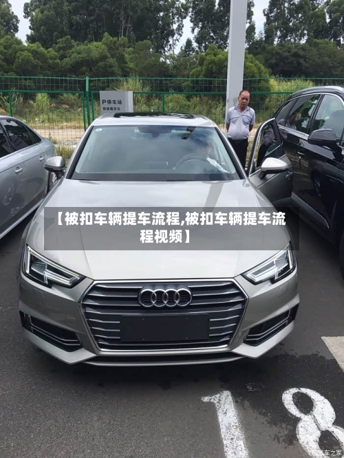 【被扣车辆提车流程,被扣车辆提车流程视频】