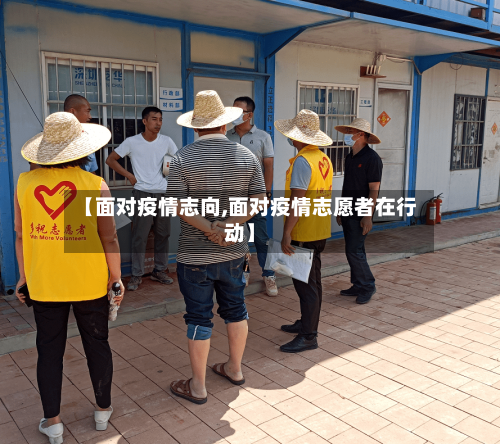 【面对疫情志向,面对疫情志愿者在行动】
