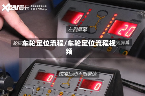 车轮定位流程/车轮定位流程视频
