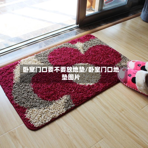 卧室门口要不要放地垫/卧室门口地垫图片
