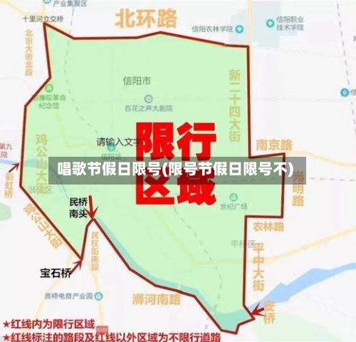 唱歌节假日限号(限号节假日限号不)