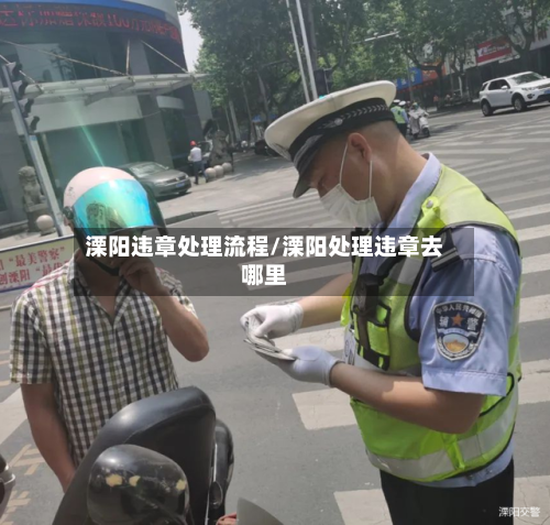 溧阳违章处理流程/溧阳处理违章去哪里