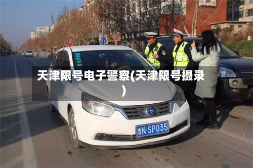 天津限号电子警察(天津限号摄录)