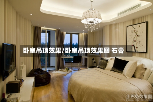 卧室吊顶效果/卧室吊顶效果图 石膏