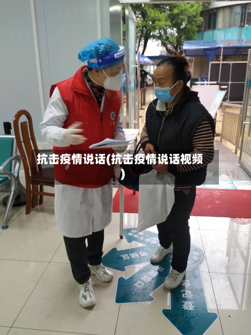 抗击疫情说话(抗击疫情说话视频)
