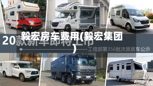 毅宏房车费用(毅宏集团)