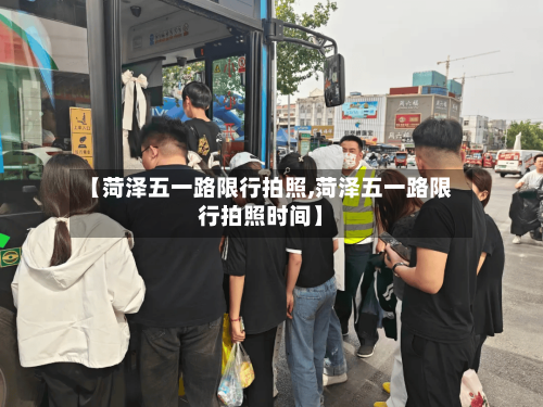 【菏泽五一路限行拍照,菏泽五一路限行拍照时间】