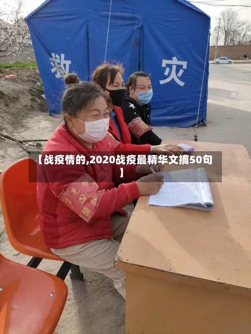 【战疫情的,2020战疫最精华文摘50句】
