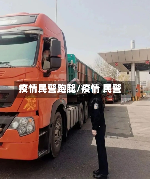 疫情民警跑腿/疫情 民警