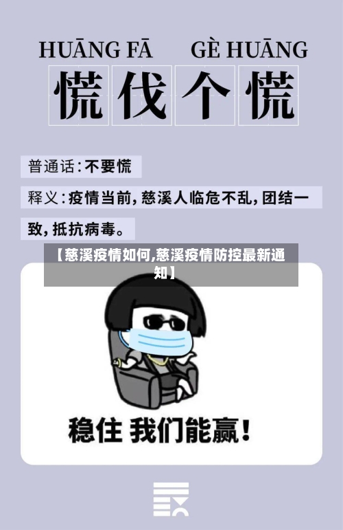 【慈溪疫情如何,慈溪疫情防控最新通知】