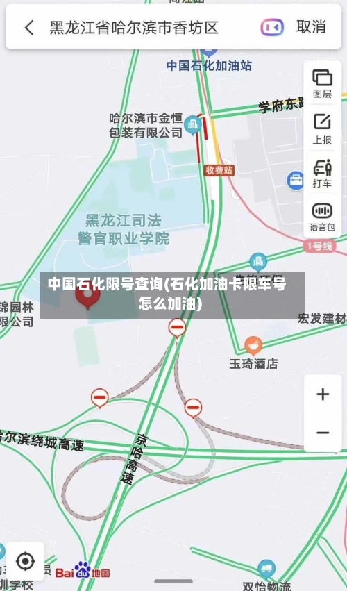 中国石化限号查询(石化加油卡限车号怎么加油)