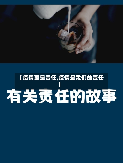 【疫情更是责任,疫情是我们的责任】