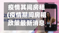 疫情其间房租(疫情期间房租政策最新消息2020)