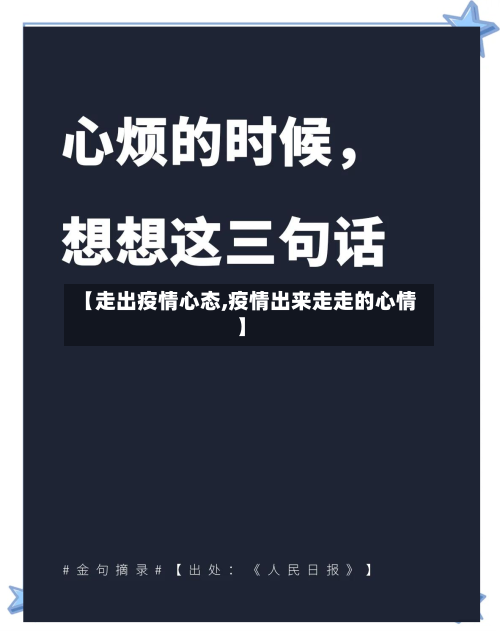 【走出疫情心态,疫情出来走走的心情】