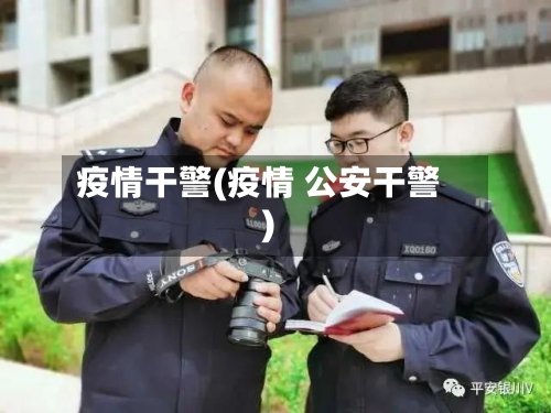 疫情干警(疫情 公安干警)