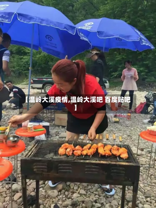 【温岭大溪疫情,温岭大溪吧 百度贴吧】