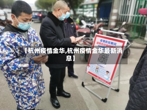 【杭州疫情金华,杭州疫情金华最新消息】