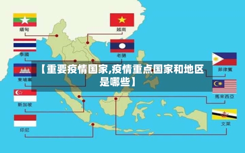 【重要疫情国家,疫情重点国家和地区是哪些】