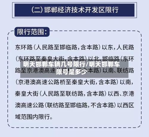 明天邯郸车辆几号限行/明天邯郸车限号是多少