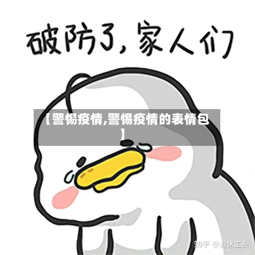 【警惕疫情,警惕疫情的表情包】