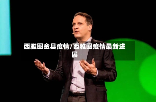 西雅图金县疫情/西雅图疫情最新进展