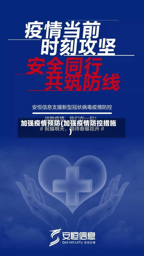 加强疫情预防(加强疫情防控措施)
