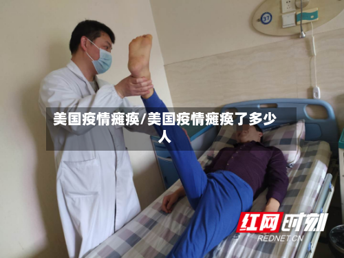 美国疫情瘫痪/美国疫情瘫痪了多少人
