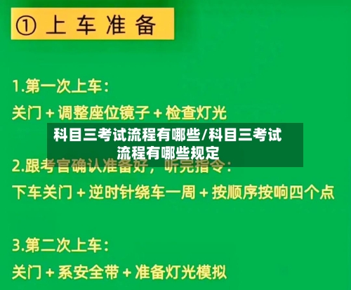科目三考试流程有哪些/科目三考试流程有哪些规定