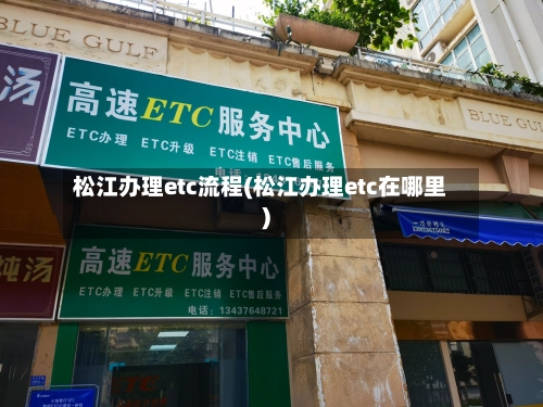 松江办理etc流程(松江办理etc在哪里)