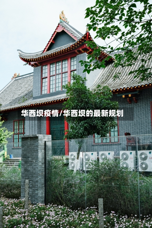 华西坝疫情/华西坝的最新规划