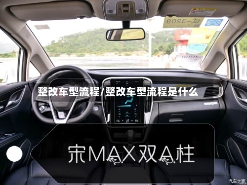 整改车型流程/整改车型流程是什么