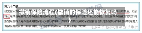 撤销保险流程(撤销的保险还能恢复吗)
