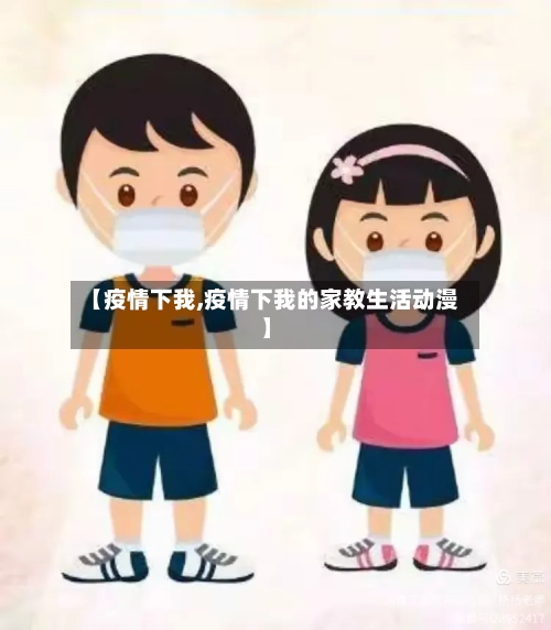 【疫情下我,疫情下我的家教生活动漫】