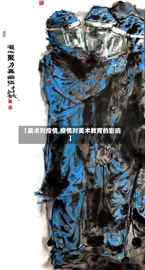 【美术对疫情,疫情对美术教育的影响】